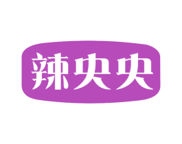 辣央央 第30类小食配料商标图样