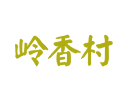 岭香村 第30类小食配料商标图样