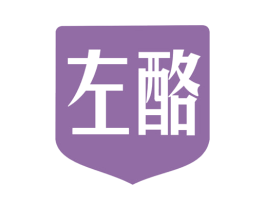 左酪 第29类食品商标图样
