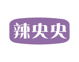 辣央央 第29类食品商标图样