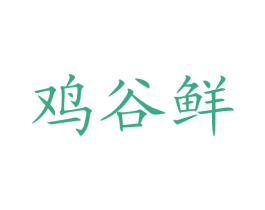 鸡谷鲜 第29类食品商标图样