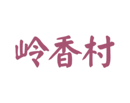 岭香村 第29类食品商标图样