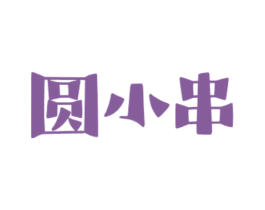 圆小串 第29类食品商标图样