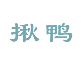 揪鸭 第29类食品商标图样