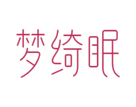 梦绮眠 第20类家具商标图样