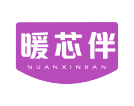 暖芯伴 第11类家用电器商标图样