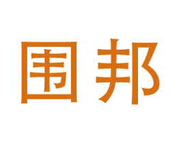围邦 第6类五金金属商标图样