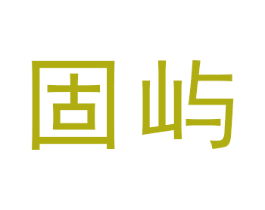 固屿 第6类五金金属商标图样