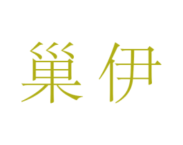 巢伊 第5类医药商标图样