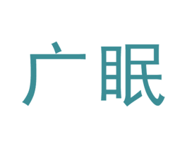 广眠 第5类医药商标图样