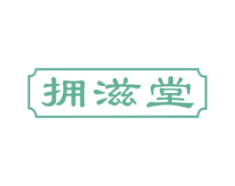 拥滋堂 第5类医药商标图样