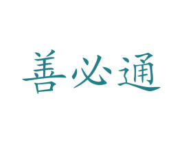 善必通 第5类医药商标图样