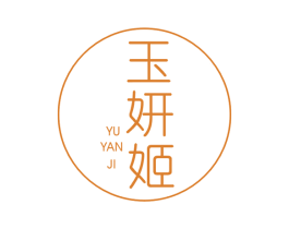 玉妍姬 第3类化妆品商标图样