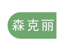 森克丽 第2类颜料油漆商标图样