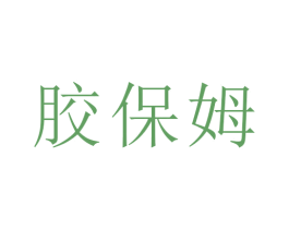 胶保姆 第1类化学原料商标图样