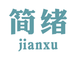 简绪 第27类地毯席垫商标图样