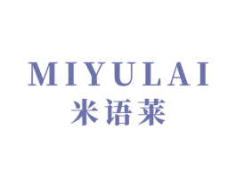米语莱 第20类家具商标图样