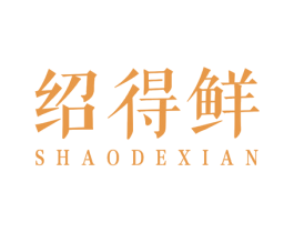 绍得鲜 第29类食品商标图样