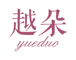 越朵 第10类医疗器械商标图样