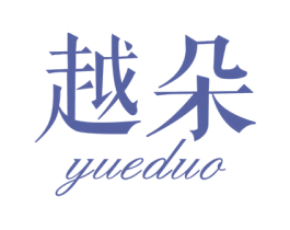 越朵 第21类厨房洁具商标图样