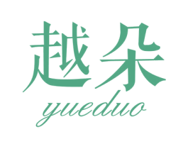 越朵 第20类家具商标图样