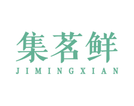 集茗鲜 第29类食品商标图样