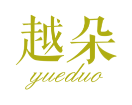 越朵 第27类地毯席垫商标图样