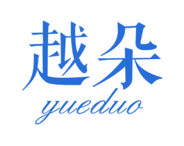 越朵 第18类皮革箱包商标图样