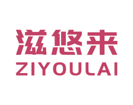 滋悠来 第31类水果花木商标图样