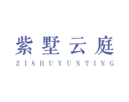 紫墅云庭 第27类地毯席垫商标图样