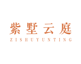 紫墅云庭 第35类广告贸易商标图样