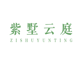 紫墅云庭 第20类家具商标图样