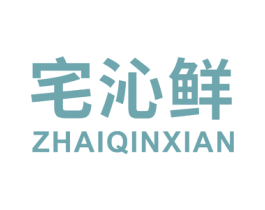 宅沁鲜 第31类水果花木商标图样