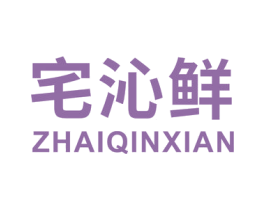 宅沁鲜 第29类食品商标图样