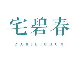 宅碧春 ZAHIBICHUN 第30类小食配料商标图样
