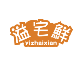 溢宅鲜 第31类水果花木商标图样