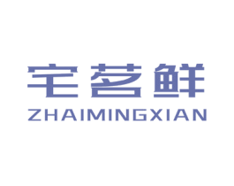 宅茗鲜 第29类食品商标图样
