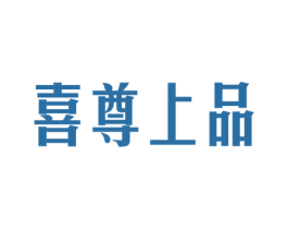 喜尊上品 第20类家具商标图样