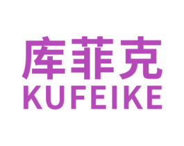库菲克 第6类五金金属商标图样