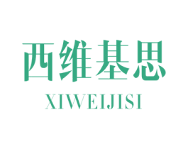 西维基思 第20类家具商标图样