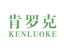 肯罗克 第20类家具商标图样