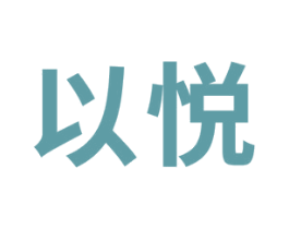 以悦 第16类办公工具商标图样