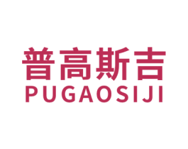 普高斯吉 第11类家用电器商标图样