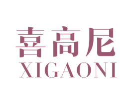 喜高尼 第20类家具商标图样