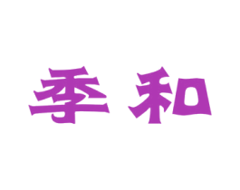 季和 第21类厨房洁具商标图样