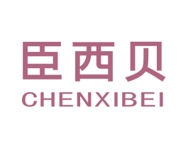 臣西贝 第20类家具商标图样
