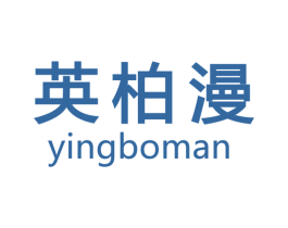 英柏漫 第27类地毯席垫商标图样