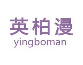 英柏漫 第20类家具商标图样