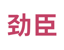 劲臣 第21类厨房洁具商标图样