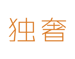 独奢 第18类皮革箱包商标图样